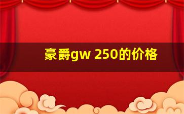 豪爵gw 250的价格